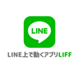 無料でLINE公式アカウント上で動かせるLIFFアプリとは？