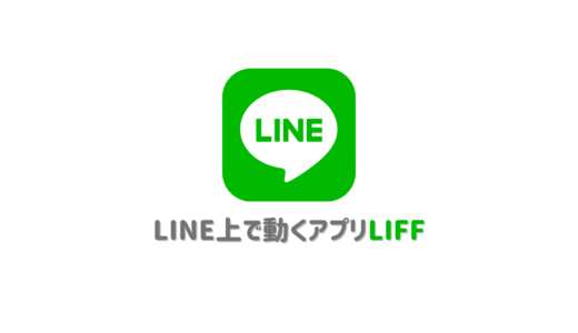 無料でLINE公式アカウント上で動かせるLIFFアプリとは？