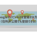 Googleマイビジネスを登録する方法（住所非公開でも登録できる）